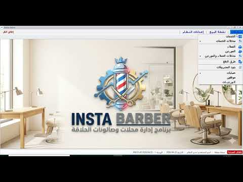 شرح برنامج إدارة صالونات الحلاقة