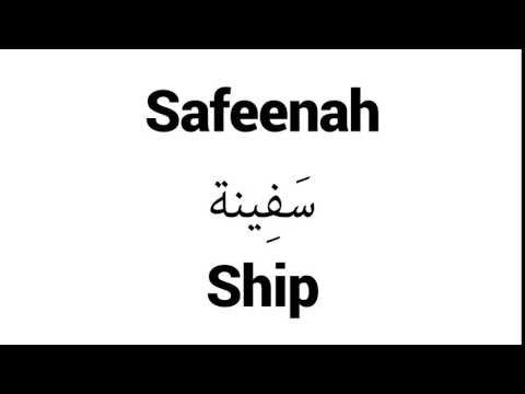 How to Pronounce Safeenah! - Middle Eastern Names