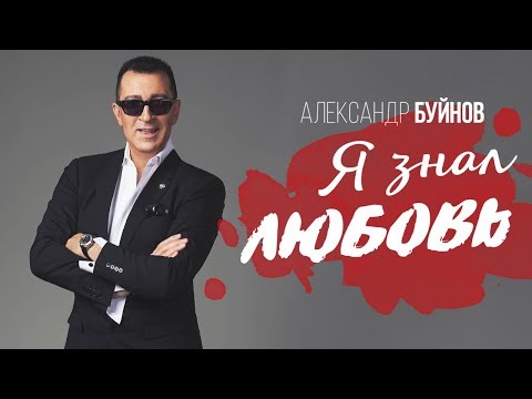 Александр Буйнов - Я знал любовь (Official video)