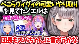団長ぺこらとヴィヴィの微笑ましいやり取りを見てた事【白銀ノエル /ホロライブ】