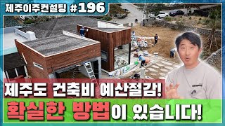[제주도이주컨설팅] 제주도 건축비 예산절감! 방법이 있습니다