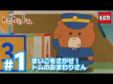 TVアニメ『トミカとトム』シーズン２　EP1「まいごをさがせ！トムのおまわりさん」