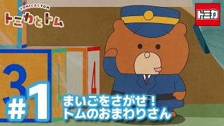 TVアニメ『トミカとトム』シーズン２　EP1「まいごをさがせ！トムのおまわりさん」