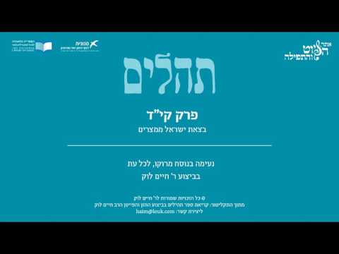 Psalm 114, Morocco, R. Haim Louk - תהלים קי"ד - בצאת ישראל ממצרים, מרוקו, ר' חיים לוק