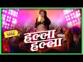 हल्ला हल्ला Halla Halla Superhit Marathi Song Huppa Huiyya हुपा हु�