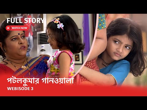 Webisode 3 I Full Episode I  আবার দেখুন আপনাদের প্রিয় ধারাবাহিক " পটলকুমার গানওয়ালা "