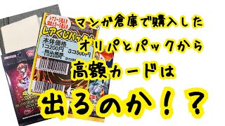 【遊戯王】マンガ倉庫で購入したオリパとパックから高額カードは出るのか!?