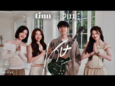 tinn Feat. PiXXiE  - เศษ l Remain  [Live Session]