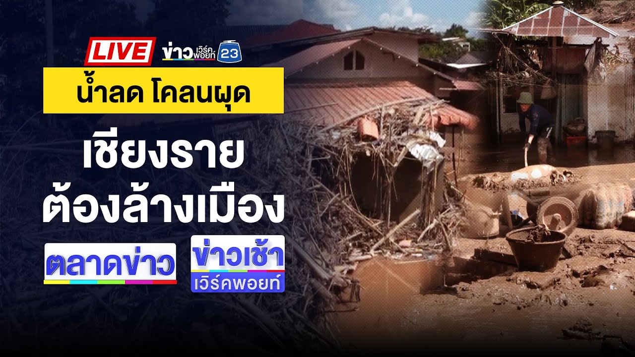 🔴Live ตลาดข่าว | งง! เก็บค่าน้ำ 2 ปีครั้ง จ่ายนับหมื่นบาท | 17 ก.ย. 67