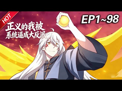 MULTISUB💥最新合集💥《正义的我被系统逼成大反派》第1~98集丨穿越成为青云宗灵犀峰二师兄的林北，立志要当好人，结果被反派系统缠上，被迫化身大坏蛋，与天命之子们争夺气运，保住小命！#破晓动漫社
