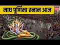 Magh Purnima Snan 2026 माघ पूर्णिमा का स्नान आज Magh Mela Sa