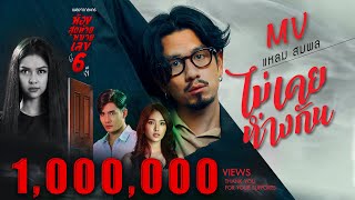 ไม่เคยห่างกัน – แหลม สมพล