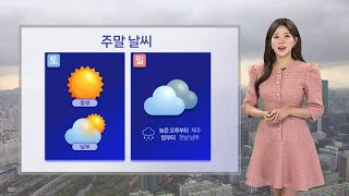 [날씨] 주말 기온 오름세, 포근하지만 큰 일교차…중서부 황사 영향 / 연합뉴스TV (YonhapnewsTV)