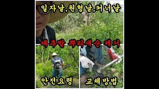 대추농사 대추뿌리새순제거와 예초기날의종류와 교체하는 방법에대해서 이야기 해보았습니다 Jujube farmin…