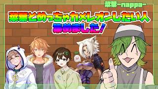 【めっちゃカメレオン】第３回菜葉とめっちゃカメレオンする会【菜葉-nappa-】