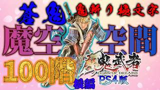 【新鬼武者】がPS4(PS5)でもプレイ出来るぞ！配信～蒼鬼魔空空間100階攻略編・「鬼斬り極文字」～後編