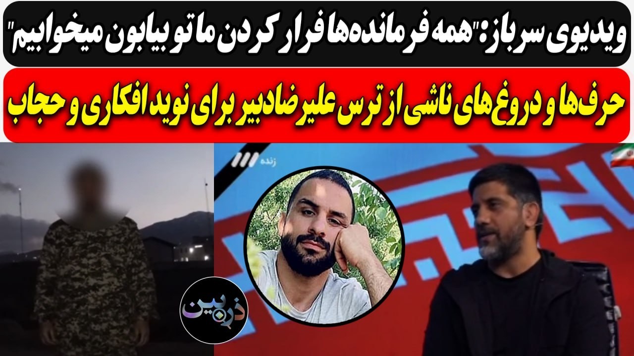 ویدئوی سرباز:فرمانده‌ها فرار کردن ما تو بیابون میخوابیم/ دروغ‌های ناشی از ت?