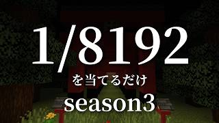 【耐久】1/8192を当てるだけ。ただそれだけ。～season3～【配布マップ/マイクラ】