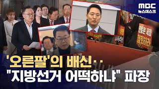 '오른팔' 장동혁의 배신, 제명 강행 왜?‥오세훈도 "장동혁 즉각 물러나라" (2026.01.29/뉴스데스크/MBC)