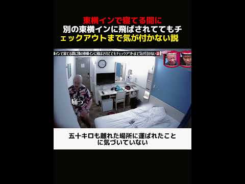 東横インで寝てる間に別の東横インに飛ばされててもチェックアウトまで気が付かない説    #解説 #面白い