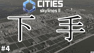 特に見なくてもいい動画【Cities SkylinesⅡ】#4