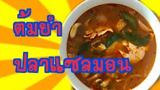 Download lagu ต้มยำปลาแซลมอน | Tom Yum Salmon |ครัวไกลบ้าน |ครัวอเมริกา |Soe Mayer mp3