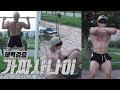 가짜사나이 체력검증 한 번 해보겠습니다!
