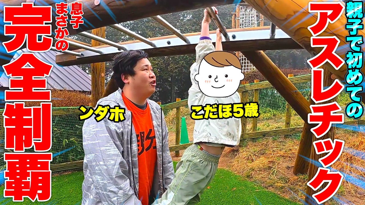 【完全制覇】遂に親子でアスレチックする夢が叶いました！