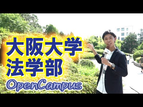 コンピュータ理工学科 3分でわかる！大阪大学法学部オープンキャンパス【東進TV】