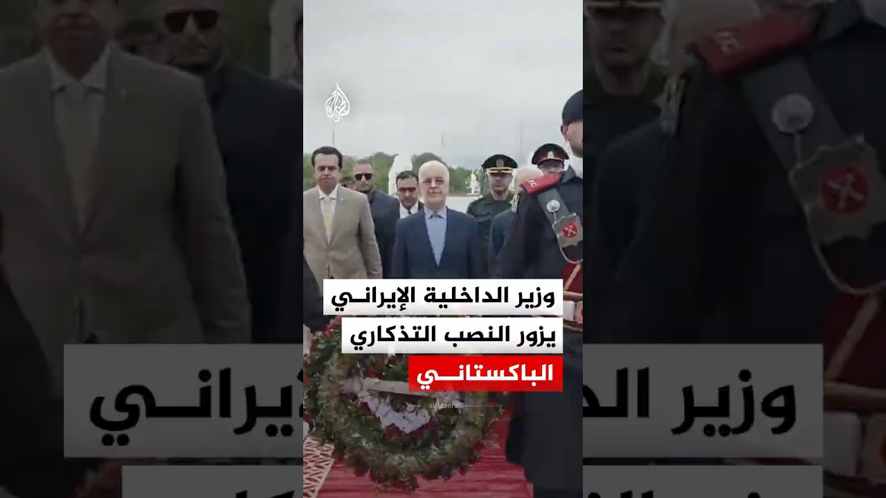 فيديو | وزير الداخلية الإيراني يزور النصب التذكاري الباكستاني
