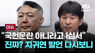[LIVE] 국헌문란 아니라고 1심서…진짜? 지귀연 발언 다시보니 [이슈PLAY] / JTBC News