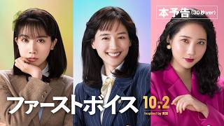 映画『ファーストボイス』本予告（30秒）【2026年10月2日(金)全国公開】