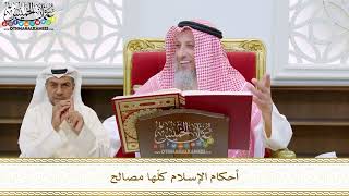 71 - أحكام الإسلام كلّها مصالح - عثمان الخميس