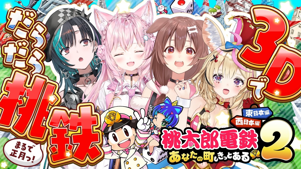 【神回】ホロライブ3D桃鉄がカオス「博衣こより、尾丸ポルカ、戌神ころね、輪堂千速」