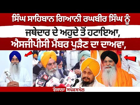 Giani Raghbir Singh Removed as Jathedaar