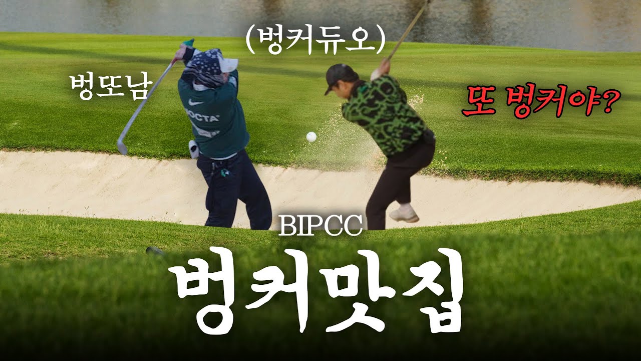 허세골프 중국 위해 BIP CC 18홀