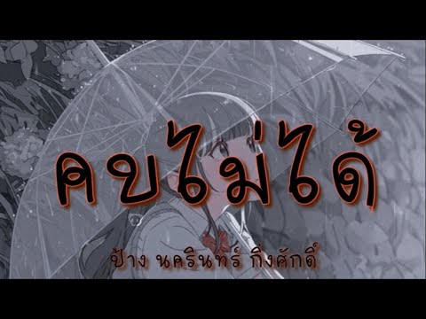 คบไม่ได้ - ป้าง นครินทร์ กิ่งศักดิ์ (เนื้อเพลง)