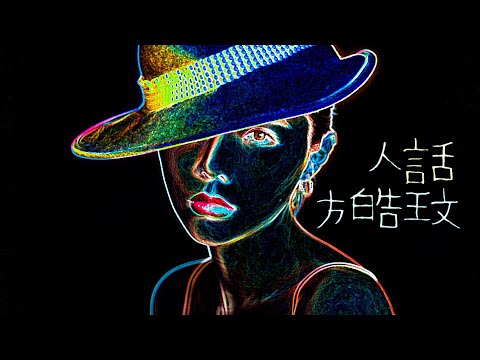 方皓玟 - 人話 (Explicit Content) [Official Music Video]