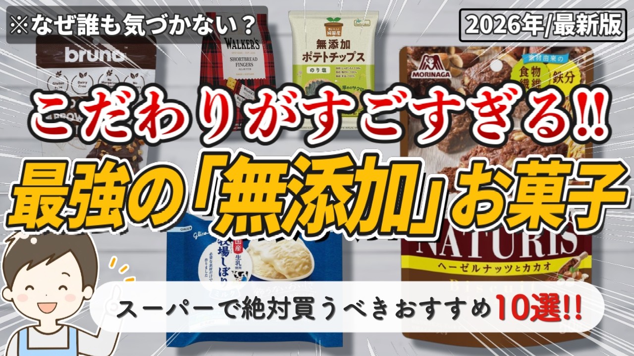 【2026最新】普通のスーパーで買える最強の無添加お菓子10選！これは罪悪感ゼロで楽しめる！