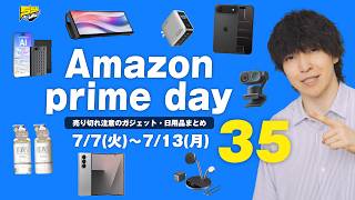 【Amazon プライムデー】まだまだありますお得商品！売り切れ注意ガジェット・日用品・食品のおすすめをご紹介します