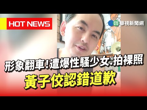 形象翻車！遭爆性騷少女.拍裸照　黃子佼認錯道歉
