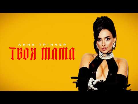 Анна Трінчер - Твоя мама (Official Music Video)