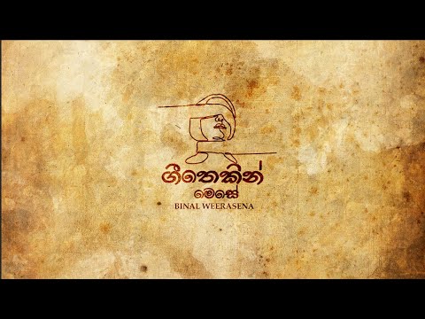 Geethekin Mese | ගීතෙකින් මෙසේ  - Binal Weerasena