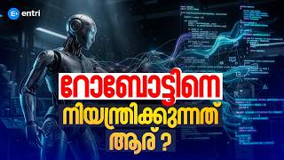 റോബോട്ടിനെ നിയന്ത്രിക്കുന്നത് ആര് ?