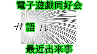 電子遊戯同好会が語る最近の出来事172