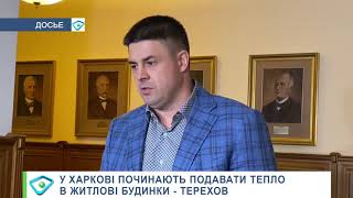 У Харкові починають подавати тепло в житлові будинки