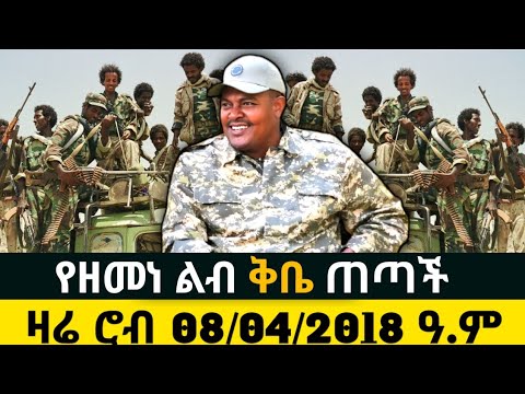 Ethiopia News 08/04/2018 ዓ.ም fano amhara ወሳኝ መረጃ አለ እስከመጨረሻው ያድምጡ። መብረቃዊ ድሎች ይዘን መጥተናል።17 Dec 2025