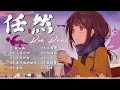 任然 | 任然歌曲合集 2023 || 🔥抖音熱搜🔥 || 2023 流行 歌曲 任然 || 任然精選歌曲40首 || 任然2023年一月最新单曲合集 💘💘 任然 | 任然歌曲合集 2023 || 🔥抖音熱搜🔥 || 2023 流行 歌曲 任然 || 任然精選歌曲40首 || 任然2023年一月最新单曲合集 💘💘