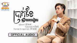 ប្រាក់ខែមួយលានរៀល - (គ្រី ថៃពៅ) - [OFFICIAL AUDIO] #RHM 
