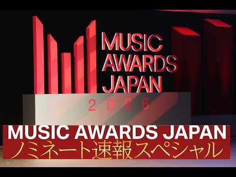 MUSIC AWARDS JAPAN ノミネート速報スペシャル | THE NOMINEES 2026